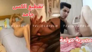 مصرية مفشوخة بزب عربي علي السرير مقطع كسها - سكس مصري نار