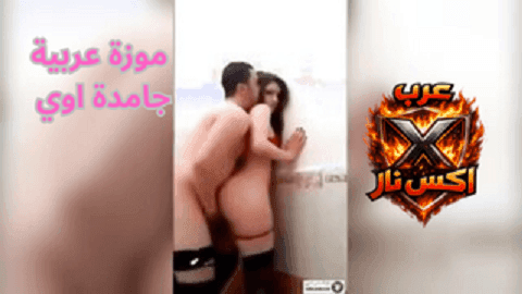 سكس عربي نار دلع مع افجر بنت صاروخ زانقها عنتيل في الاوضة ومدلعها احلي دلع