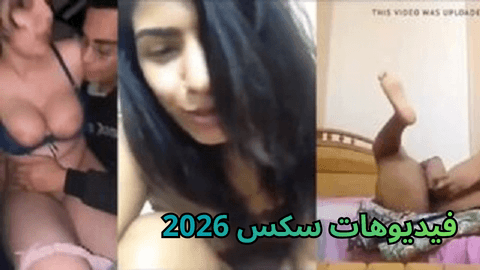 فيديوهات سكس ساخنة مصرية 2026 بنات فاجرة مع شباب خبرة